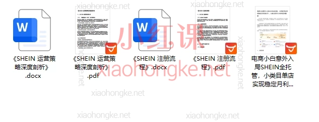 SHEIN希音全流程运营实战课，新手必看！避坑指南+爆单攻略