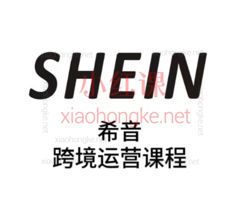 SHEIN希音全流程运营实战课,新手必看!避坑指南+爆单攻略