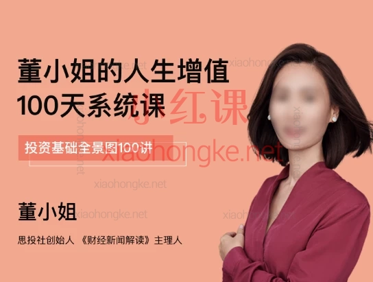 董小姐的人生增值100天系统课