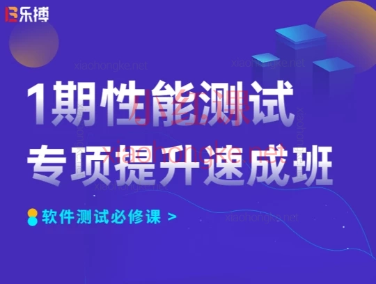 乐搏【性能调优大神班】(全栈性能测试与调优实战)完整课程全套