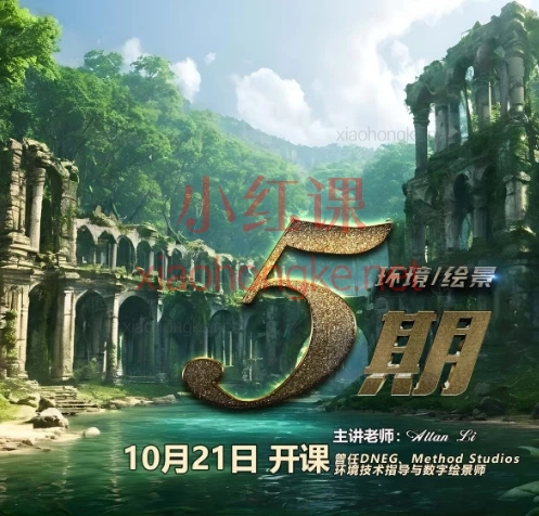 2025坐标世界Allan Li环境第五期,影视/游戏场景设计全流程实战课