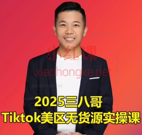 2025三八哥tiktok美区无货源实操课1.0+2.0