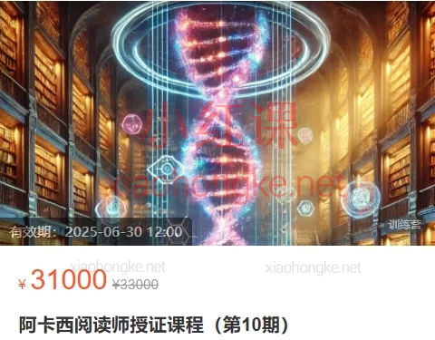 5D学院阿卡西阅读师授证课程(第10期)