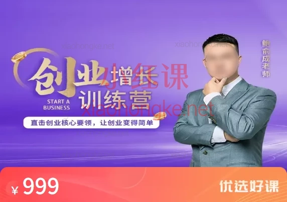 鲍愈成创业增长训练营,直击创业核心要领,让创业变得简单