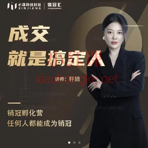 销冠汇《成交就是搞定人》线上视频课