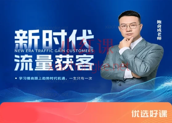 鲍老师新时代流量获客《实体店短视频运营与AI商业应用实战课程》