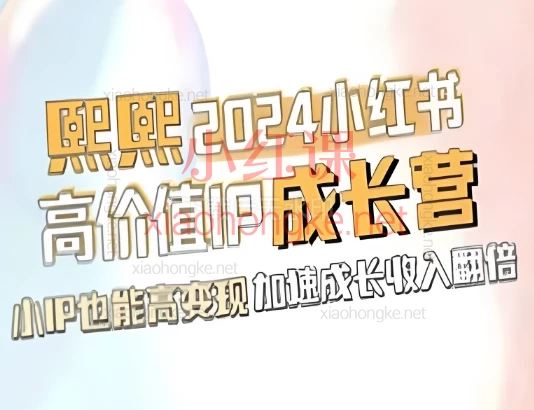 熙熙小红书IP陪跑营,小IP也能高变现,加速成长收入翻倍