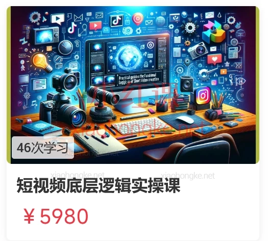 短视频底层逻辑实操课