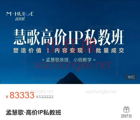 2025孟慧歌·高价IP私教班,小绿书100天手把手助你提高高维内容营销力