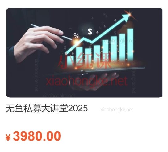 2025无鱼私募大讲堂(量化选股、主观多头、CTA、套利、期权、期货高频、可转债、固收、宏观)