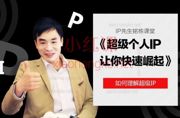 铭栋:超级个人ip让你快速崛起
