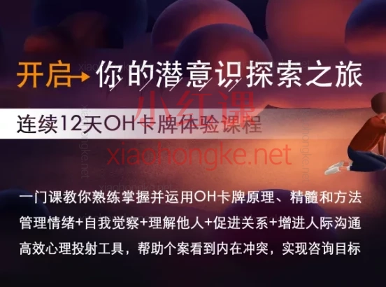 开森心理疗愈课堂:开启你的潜意识探索之旅:连续12天OH卡牌体验课程
