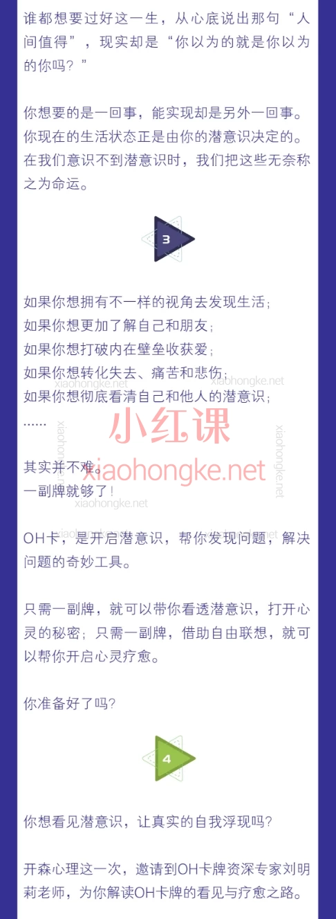 开森心理疗愈课堂：开启你的潜意识探索之旅：连续12天OH卡牌体验课程