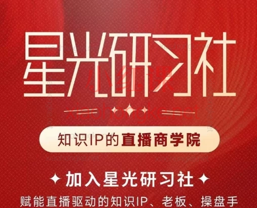 【真诚派】星光训练营(知识IP的直播商学院)