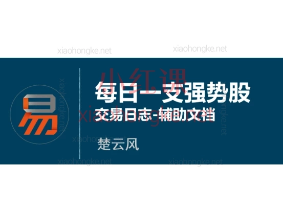楚云风每日一支强势股(汇总版)-【152节】
