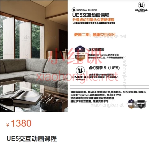 丰翼课堂UE5交互动画课程,保姆级教程专为室内/建筑/动画设计师打造