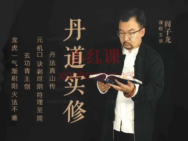 阎子龙20级三年级丹道传承班,经典筑基·性命双修
