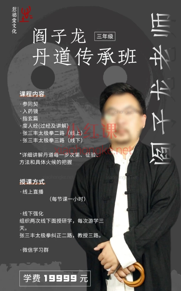 阎子龙20级三年级丹道传承班,经典筑基·性命双修