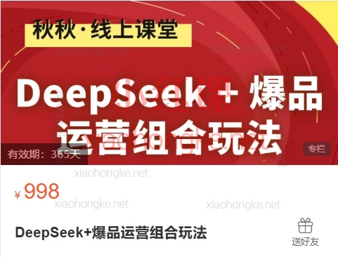 秋秋漫画电商DeepSeek+爆品运营组合玩法