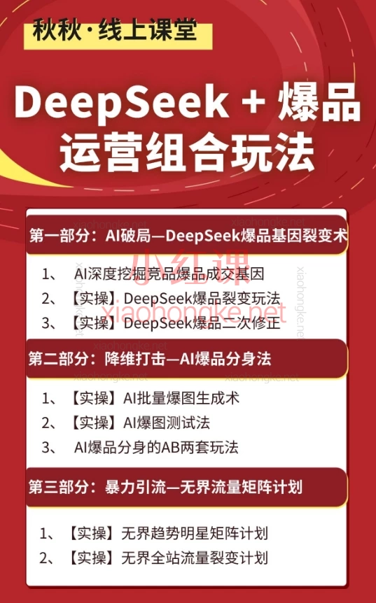 秋秋漫画电商DeepSeek+爆品运营组合玩法