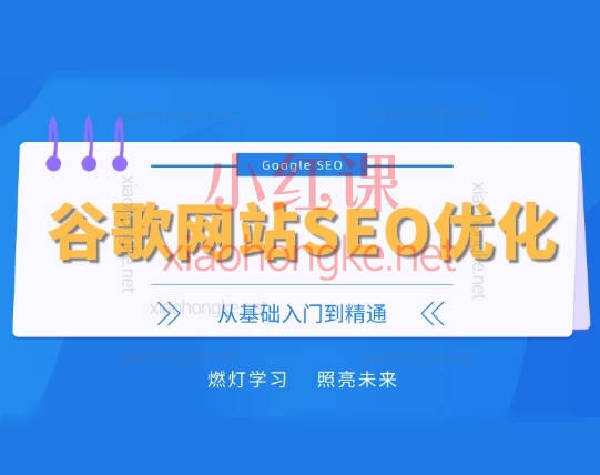 燃灯谷歌网站SEO优化教程从基础入门到精通,96节课从小白变大神