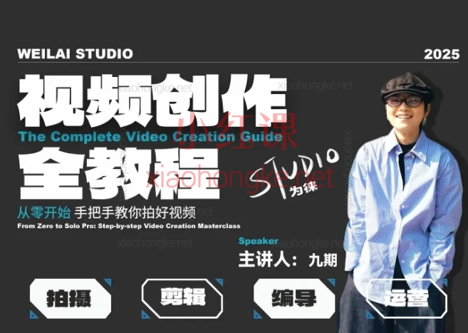 为徕从零开始:手把手教你拍好短视频|视频创作全教程零基础教学