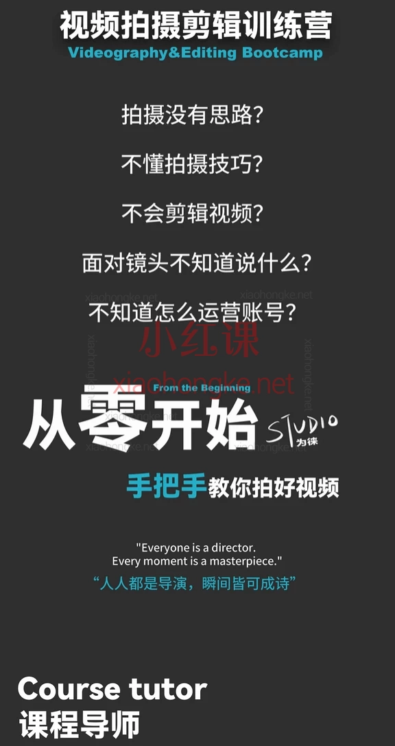 为徕从零开始：手把手教你拍好短视频｜视频创作全教程零基础教学