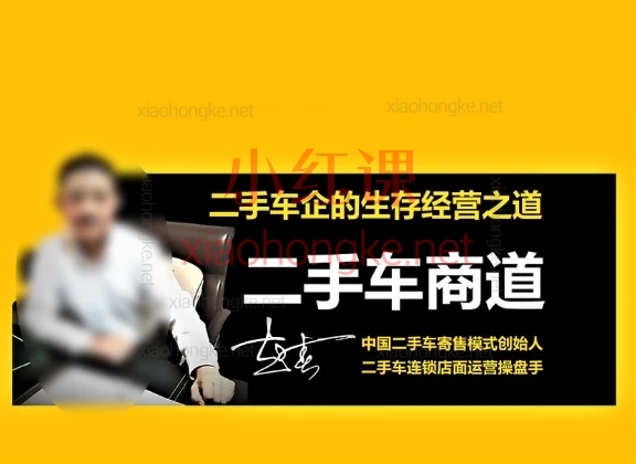 中国二手车商道:二手车企生存经营之道+业务提升双课上线!