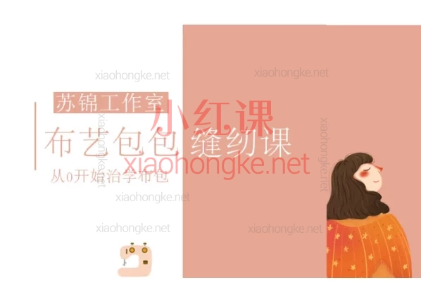 布艺系统课缝纫班,20款实用手作包+缝纫技巧全解析