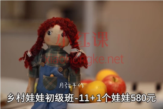 月弦手作:乡村娃娃初级班-11+1款布艺娃娃零基础系统课程580元