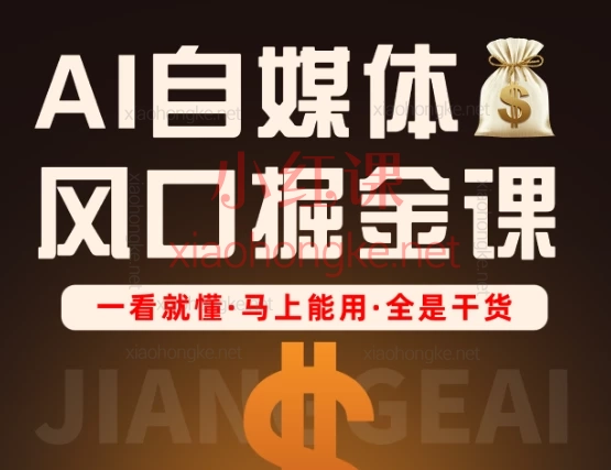 2025姜戈AI自媒体风口掘金课,低粉高变现攻略+剪映全教学💡