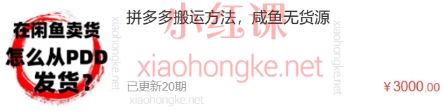 拼多多搬运方法,🌟【零成本闲鱼副业】新手月入3k+的搬运秘籍!