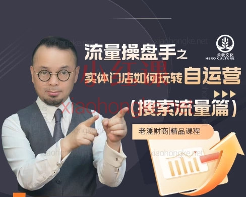 老潘财商《流量操盘手之实体门店如何玩转自运营(搜索流量篇)》