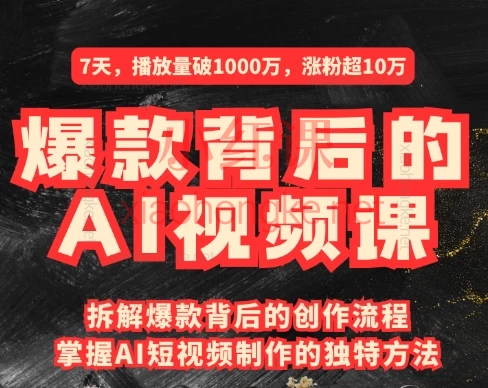 吴灵AI|爆款背后的AI视频课