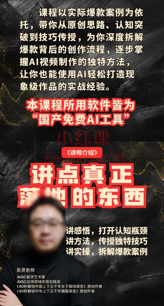 吴灵AI｜爆款背后的AI视频课