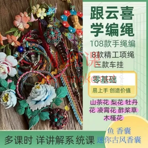 新手可学云喜绳艺合集编绳技艺系统进阶教程,🌟新手必看!300节绳艺系统课带你从入门到精通✨