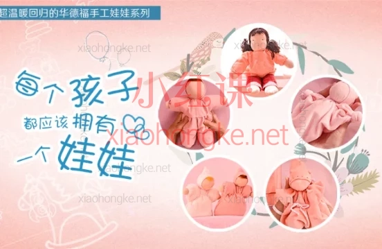 每个孩子都应该拥有一个娃娃|超温暖大娃娃系列课程,超治愈手工娃娃全教程