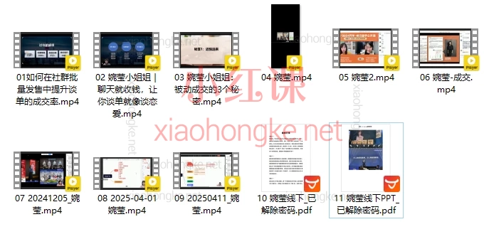 婉莹小姐姐-私域打造/成交，包含社群批量成交、谈单话术设计、被动收钱心法等10+节精华课，搭配2份线下实战PPT课件📚