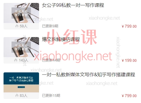 女公子99:爆文拆解模仿课程+写作课程+教新媒体文写作&知乎写作搭建课程