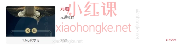 【元道课程】系统化心智提升与灵性成长必修课