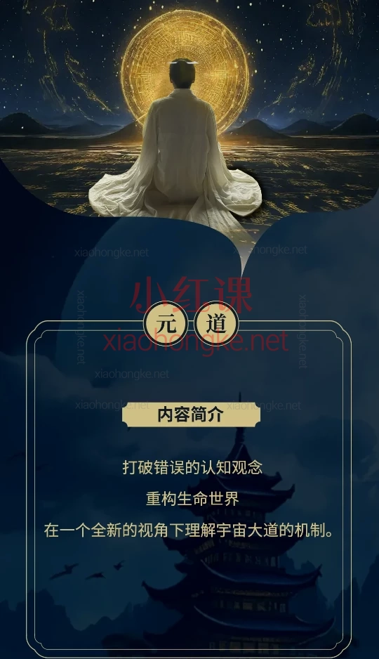 【元道课程】系统化心智提升与灵性成长必修课