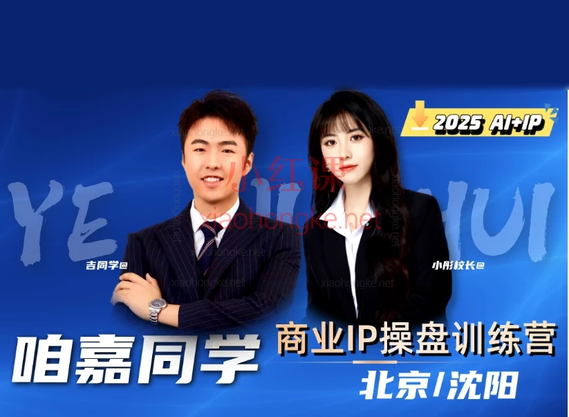 【2025】吉同学IP流量操盘手线上训练营——打造商业IP全链路实战能力