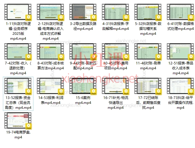 2025财会小筑:抖店对账,从理论到实操学完即用