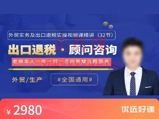 全国通用:外贸实务及出口退税实操精讲,专为外贸企业老板、财务人员及创业者打造的系统课!