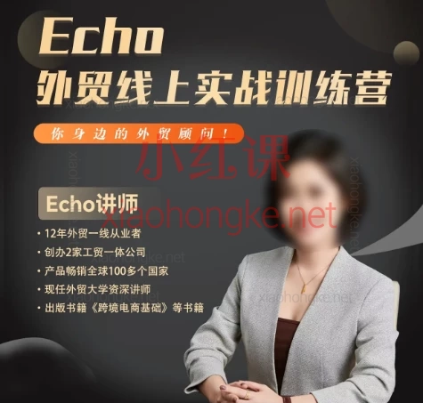 Echo外贸—线上实战训练营,客户开发有哪些秘籍?这份保姆级教程全搞定!