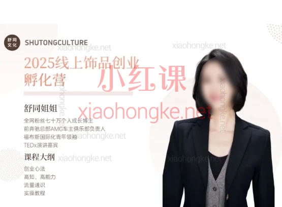 舒同2025线上饰品创业孵化营