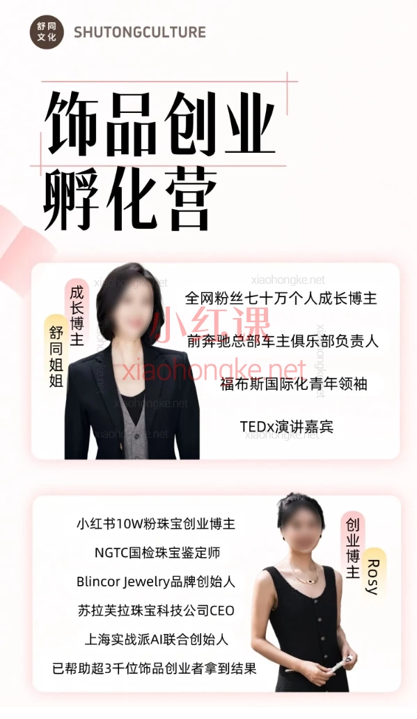 舒同2025线上饰品创业孵化营