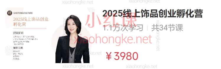 舒同2025线上饰品创业孵化营