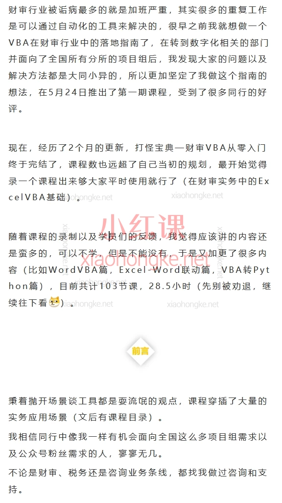 柳初阳:打怪宝典-财审VBA从零入门,【零基础到高手!Excel+Word自动化办公实战课】107节保姆级教程,财务/审计/文职必看!