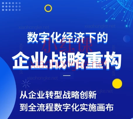 胡老师|管理营销 | 视频课: 数字经济下的企业战略重构,中小企业必看!
